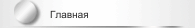 Главная